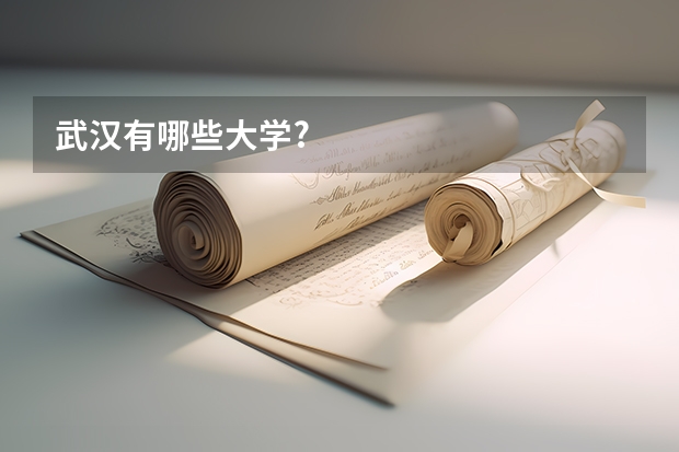 武汉有哪些大学?