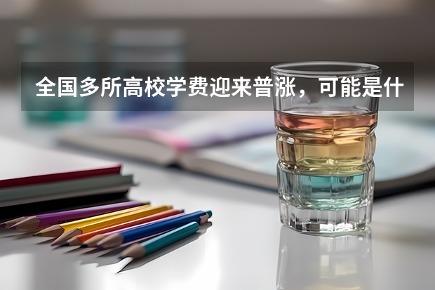 全国多所高校学费迎来普涨，可能是什么原因？