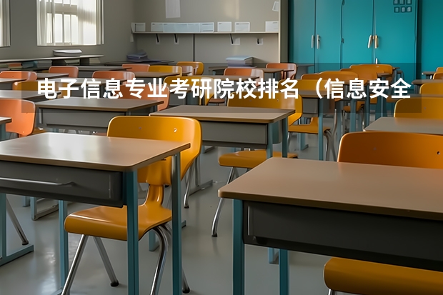 电子信息专业考研院校排名（信息安全专业大学排名及就业前景）