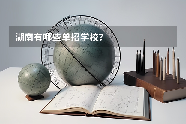 湖南有哪些单招学校？