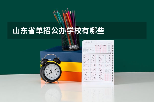 山东省单招公办学校有哪些