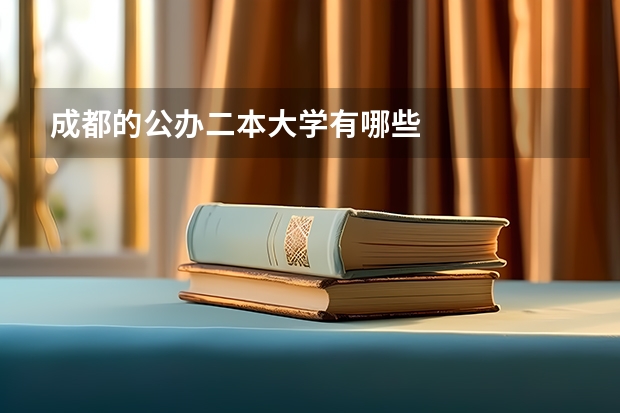 成都的公办二本大学有哪些