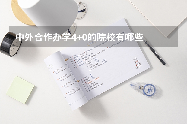 中外合作办学4+0的院校有哪些