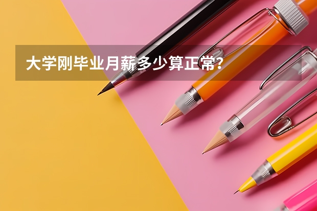 大学刚毕业月薪多少算正常？