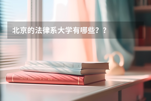 北京的法律系大学有哪些？？