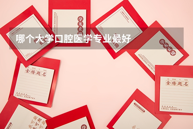 哪个大学口腔医学专业最好