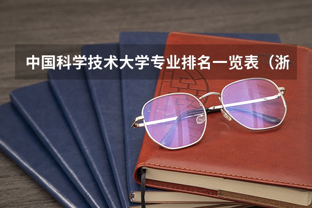 中国科学技术大学专业排名一览表(浙江大学专业一览表)