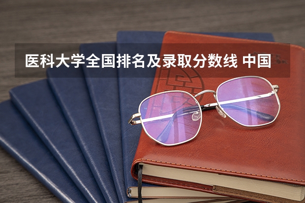 医科大学全国排名及录取分数线 中国医科大学录取