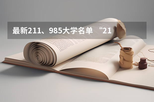 最新211、985大学名单 “211工程”高校名单