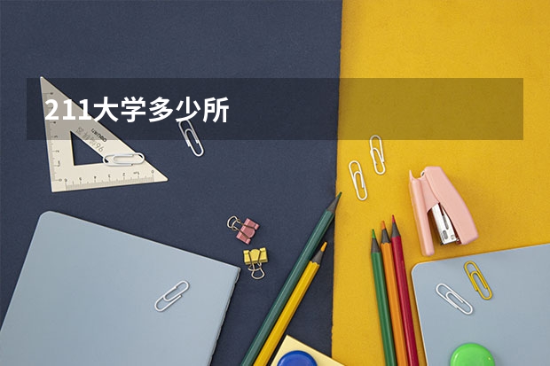 211大学多少所