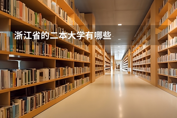 浙江省的二本大学有哪些