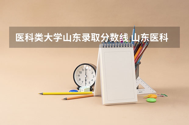 医科类大学山东录取分数线 山东医科大学分数线
