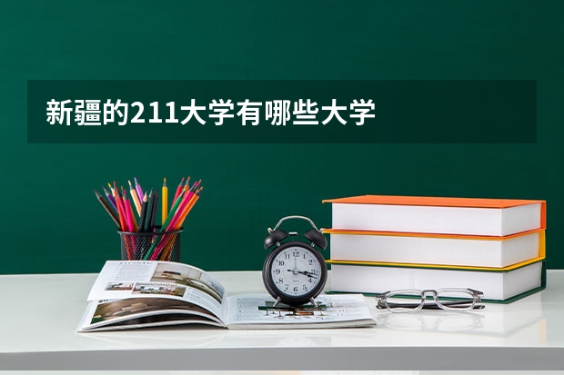 新疆的211大学有哪些大学