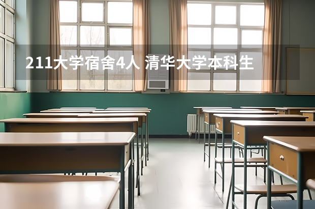211大学宿舍4人 清华大学本科生宿舍几个人一间