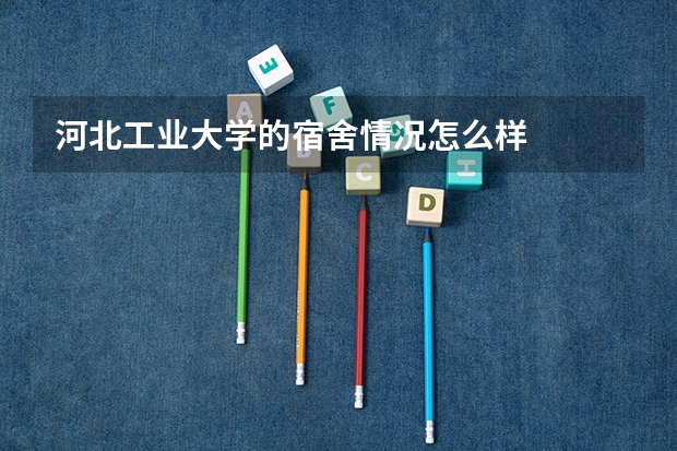 河北工业大学的宿舍情况怎么样