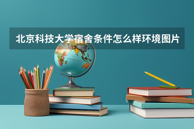 北京科技大学宿舍条件怎么样环境图片_宿舍有没有空调