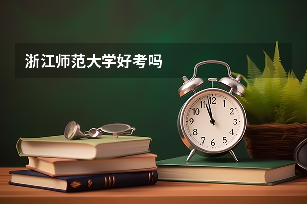 浙江师范大学好考吗