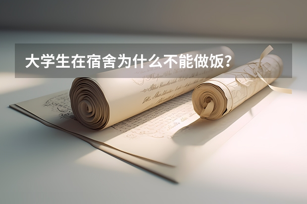 大学生在宿舍为什么不能做饭？