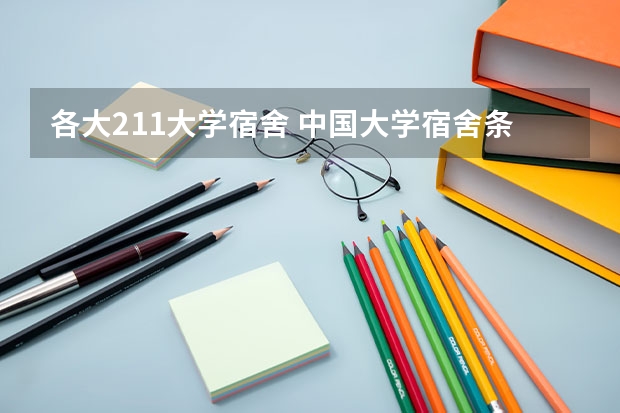 各大211大学宿舍 中国大学宿舍条件排名top100