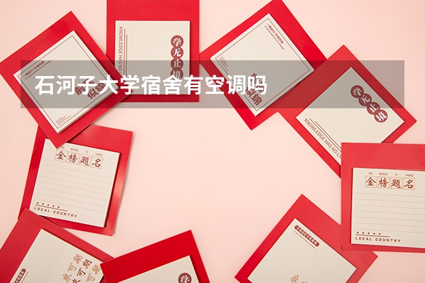 石河子大学宿舍有空调吗