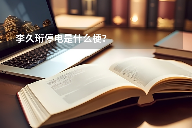 李久珩停电是什么梗？