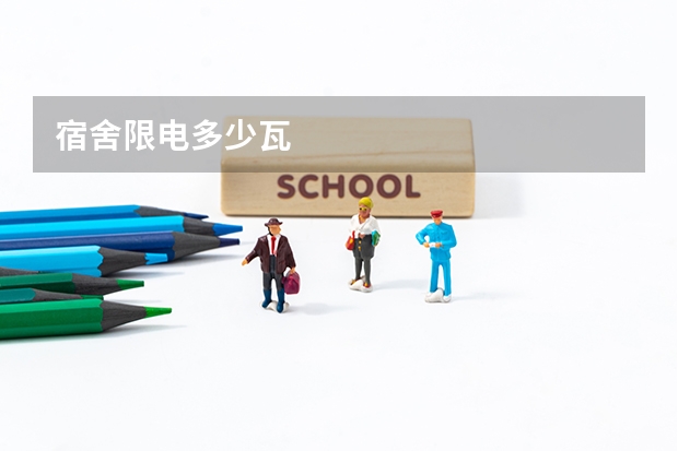 宿舍限电多少瓦