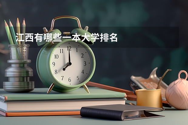 江西有哪些一本大学排名