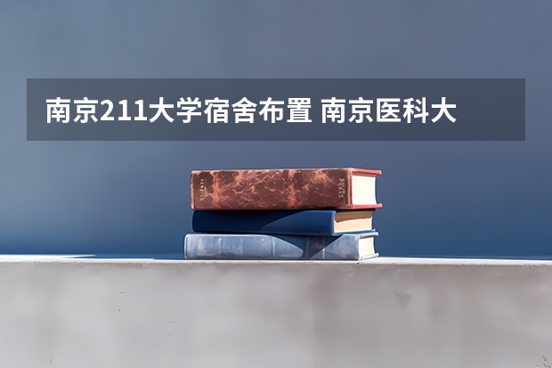 南京211大学宿舍布置 南京医科大学新生男女宿舍条件图片及分配规则说明