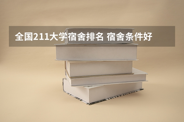 全国211大学宿舍排名 宿舍条件好的大学排名
