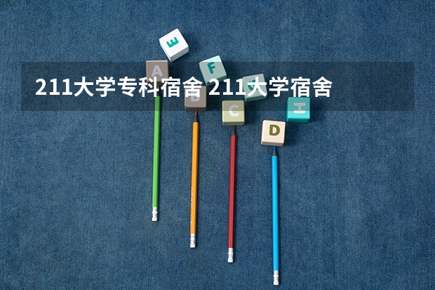 211大学专科宿舍 211大学宿舍条件一览表