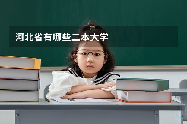 河北省有哪些二本大学
