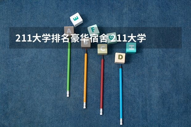 211大学排名豪华宿舍 211大学宿舍条件一览表