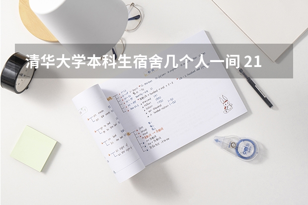 清华大学本科生宿舍几个人一间 211大学宿舍条件一览表