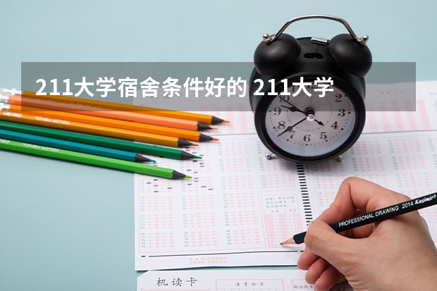 211大学宿舍条件好的 211大学宿舍条件一览表