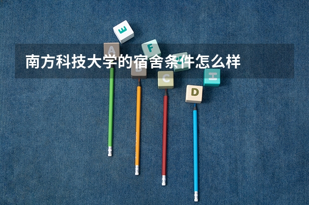 南方科技大学的宿舍条件怎么样