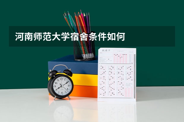 河南师范大学宿舍条件如何