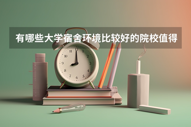 有哪些大学宿舍环境比较好的院校值得推荐？