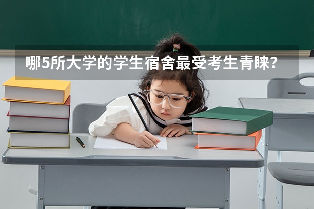 哪5所大学的学生宿舍最受考生青睐？（中国十大宿舍条件最好的大学）