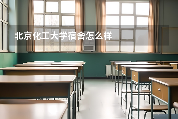 北京化工大学宿舍怎么样