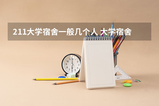 211大学宿舍一般几个人 大学宿舍有几人间？