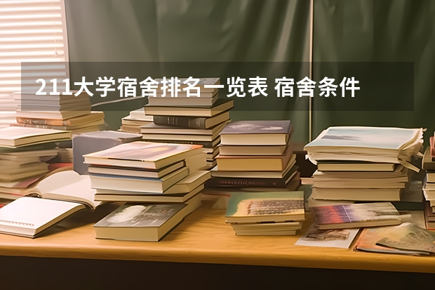 211大学宿舍排名一览表 宿舍条件好的大学排名