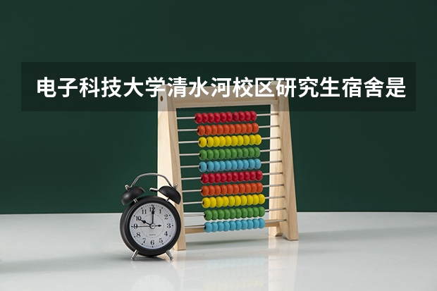 电子科技大学清水河校区研究生宿舍是怎样的？ 研究生宿舍大曝光