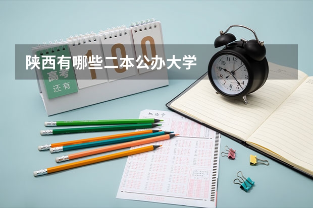 陕西有哪些二本公办大学