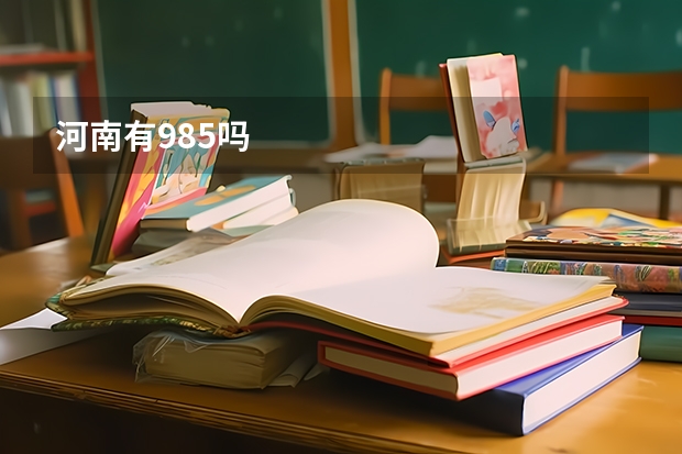 河南有985吗