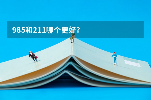 985和211哪个更好？