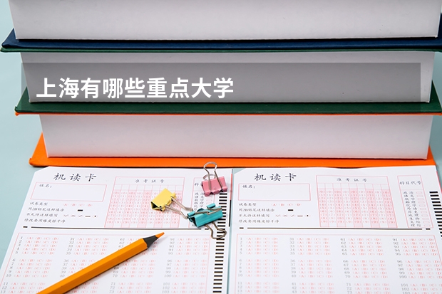 上海有哪些重点大学