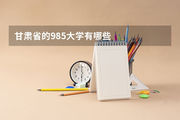 甘肃省的985大学有哪些