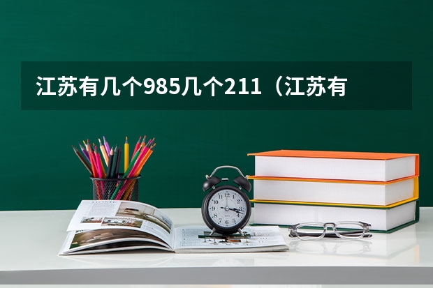 江苏有几个985几个211（江苏有几所985和211）