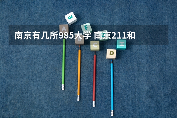 南京有几所985大学 南京211和985大学名单