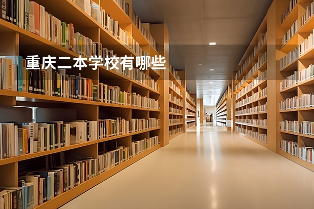 重庆二本学校有哪些